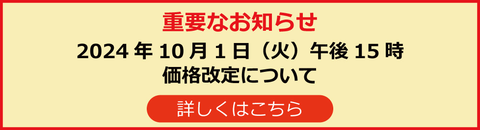 価格改定について