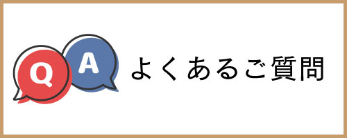 よくあるご質問